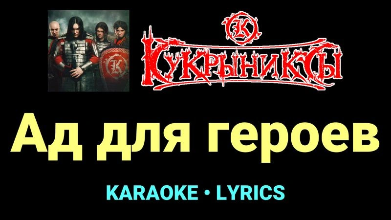 Ад для героев ★♫★ Кукрыниксы