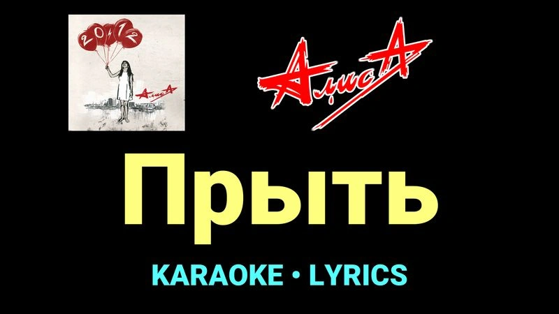 Прыть ★♫★ АлисА