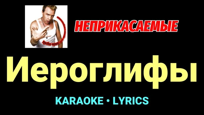 Иероглифы ★♫★ Неприкасаемые