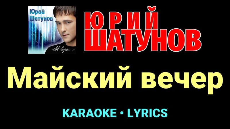 Майский вечер ★♫★ Юрий Шатунов