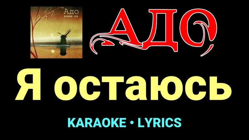 Я остаюсь ★♫★ АДО