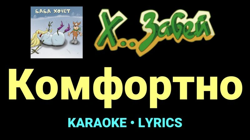 Комфортно ★♫★ Х.. забей