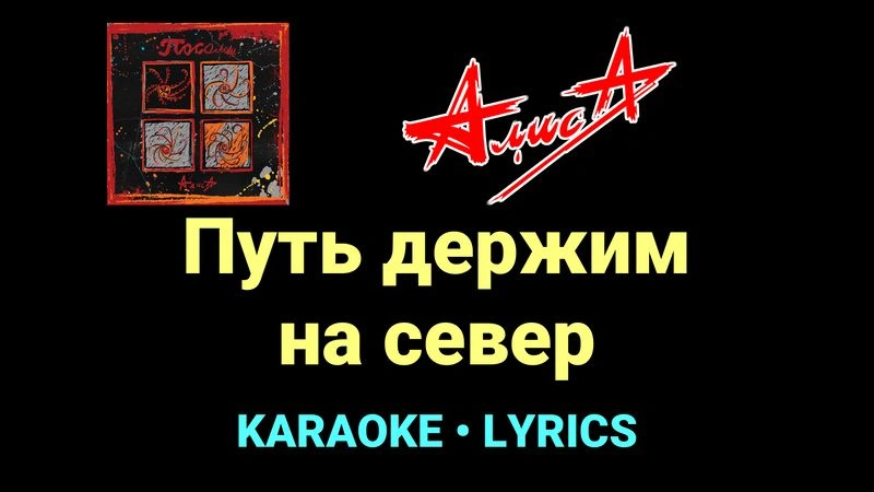 Путь держим на cевер ★♫★ АлисА
