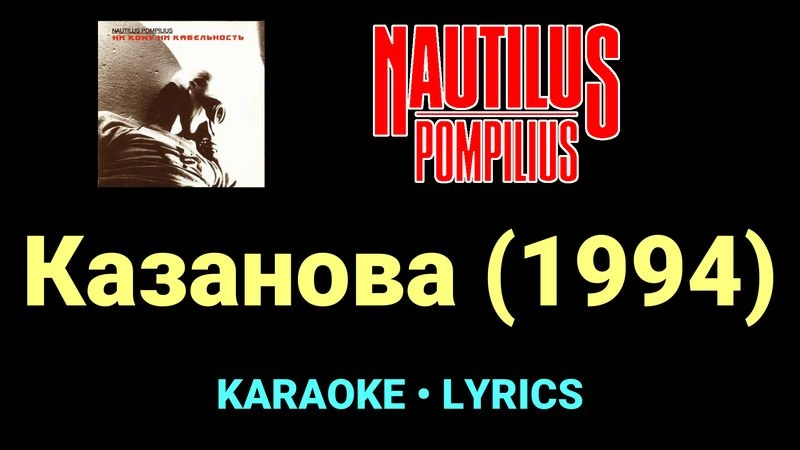 Казанова (1994) ★♫★ Nautilus Pompilius