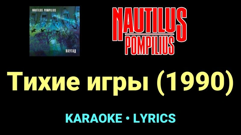 Тихие игры (1990) ★♫★ Nautilus Pompilius