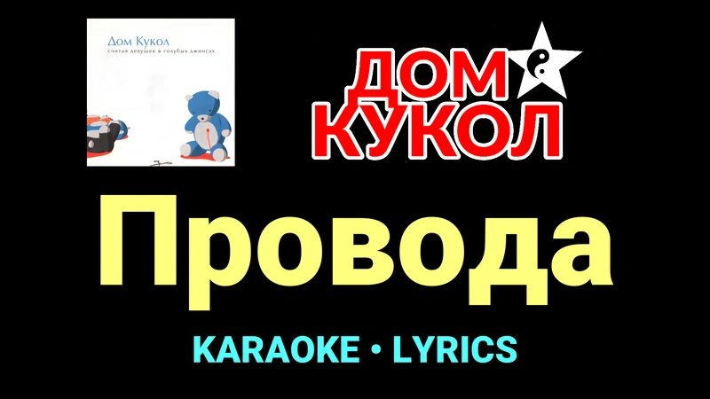 Провода ★♫★ Дом Кукол