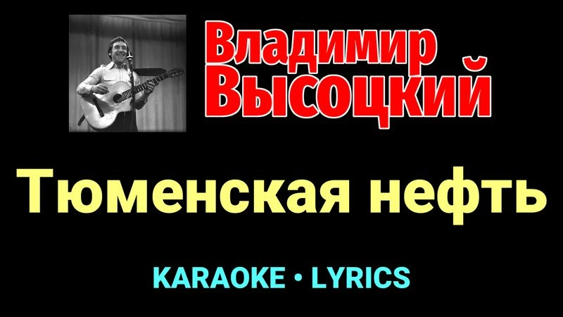 Тюменская нефть ★♫★ Владимир Высоцкий