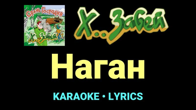 Наган ★♫★ Х.. забей