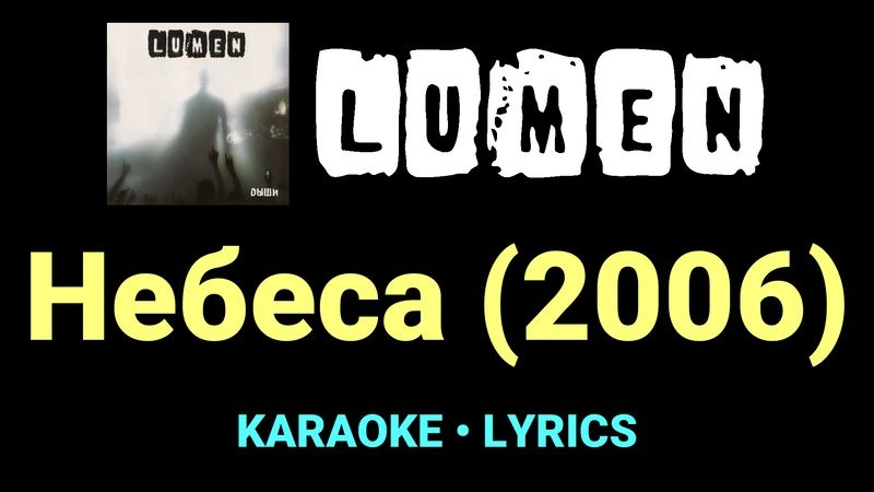 Небеса (2006) ★♫★ Lumen