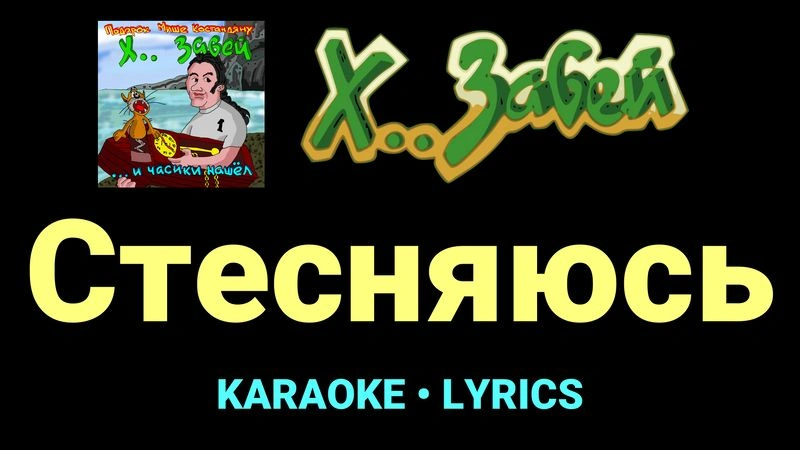 Стесняюсь ★♫★ Х.. забей
