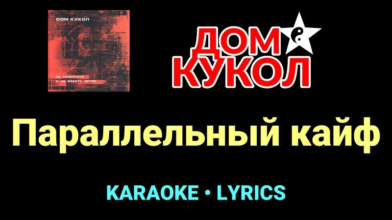 Параллельный кайф ★♫★ Дом Кукол