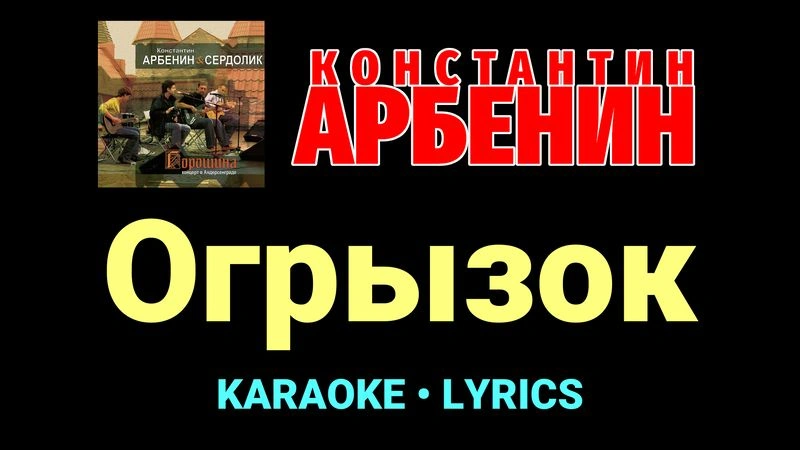 Огрызок ★♫★ Константин Арбенин