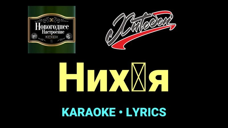Них█я ★♫★ Хитобои