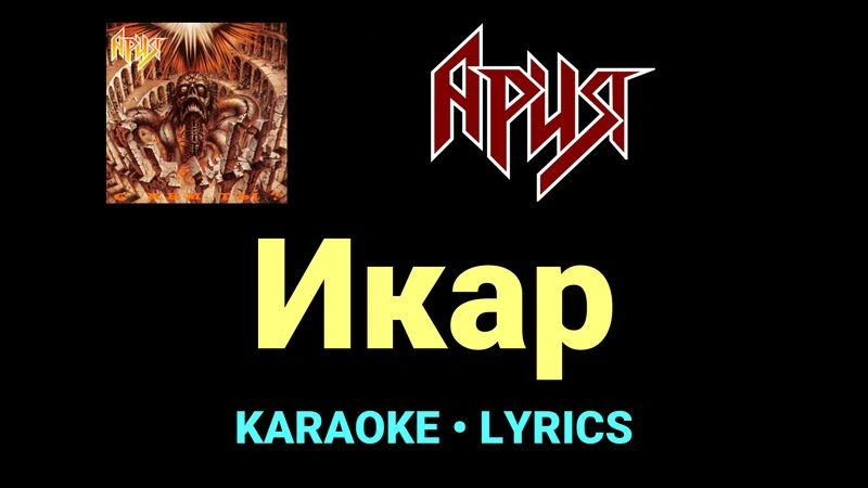 Икар ★♫★ Ария