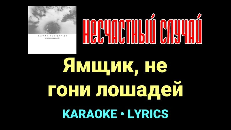 Ямщик, не гони лошадей ★♫★ Несчастный Случай