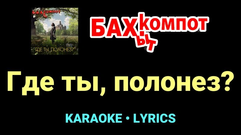 Где ты, полонез? ★♫★ Бахыт Компот
