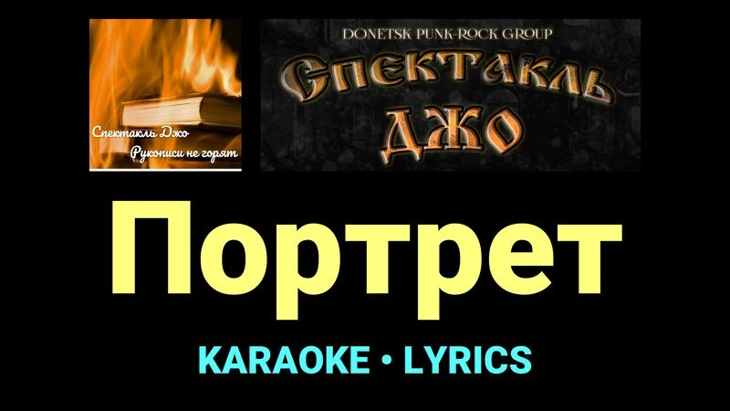 Портрет ★♫★ Спектакль Джо
