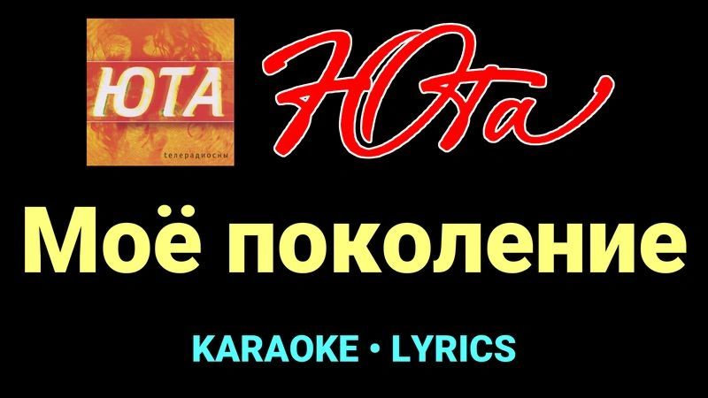 Моё поколение ★♫★ Юта