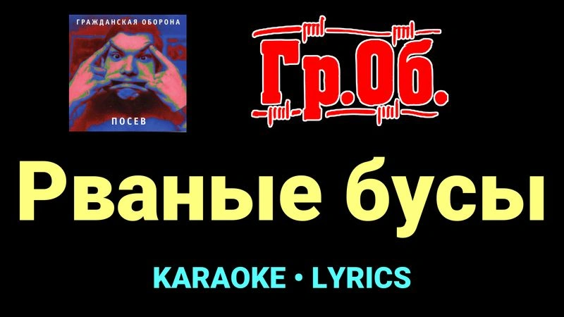 Рваные бусы ★♫★ Гражданская Оборона