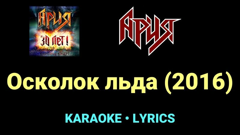 Осколок льда (2016) ★♫★ Ария