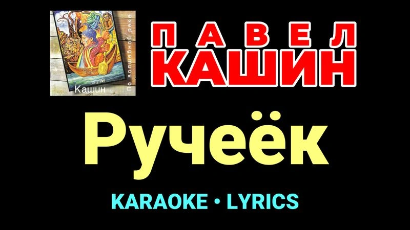 Ручеёк ★♫★ Павел Кашин