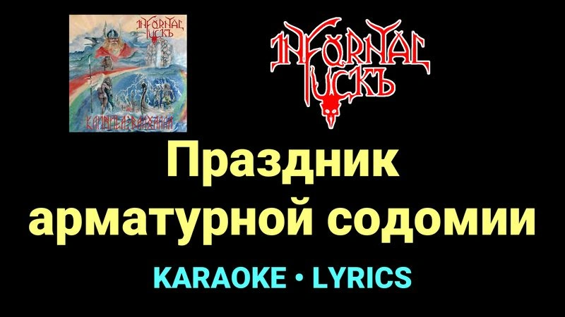 Праздник арматурной содомии ★♫★ Infornal FuckЪ