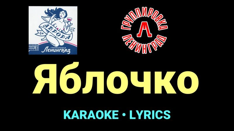 Яблочко ★♫★ Ленинград