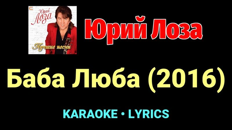 Баба Люба (2016) ★♫★ Юрий Лоза