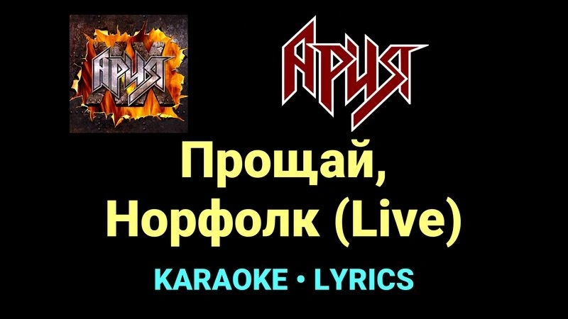 Прощай, Норфолк (Live) ★♫★ Ария