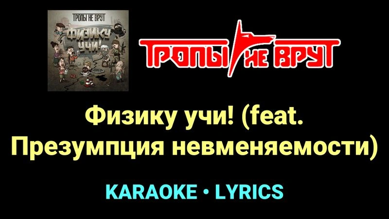 Физику учи! (feat. Презумпция невменяемости) ★♫★ Тропы не врут