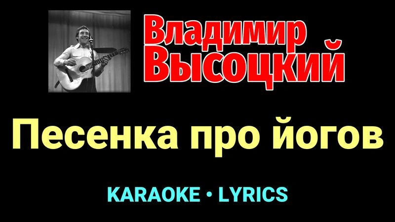 Песенка про йогов ★♫★ Владимир Высоцкий
