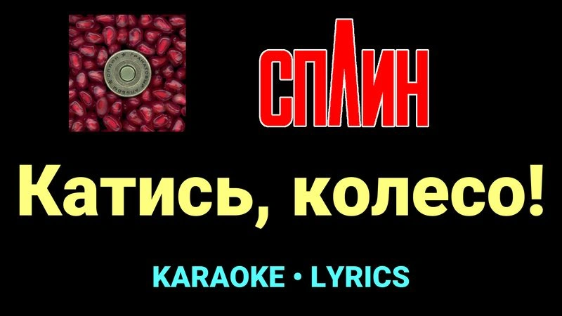 Катись, колесо! ★♫★ Сплин