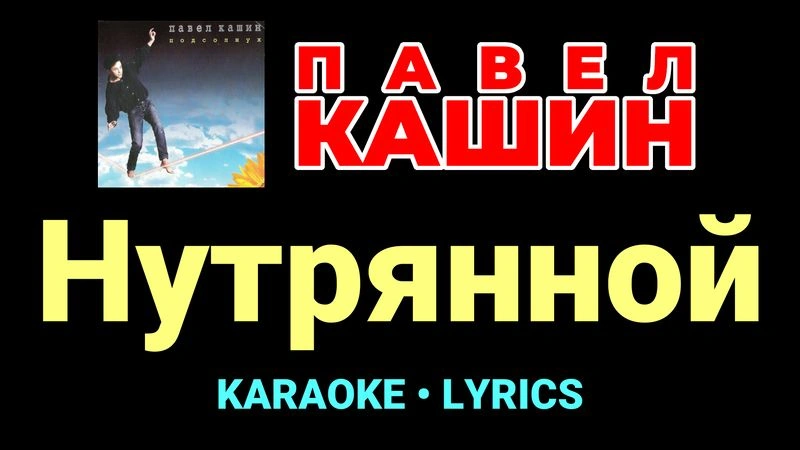 Нутрянной ★♫★ Павел Кашин