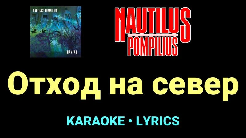 Отход на север ★♫★ Nautilus Pompilius