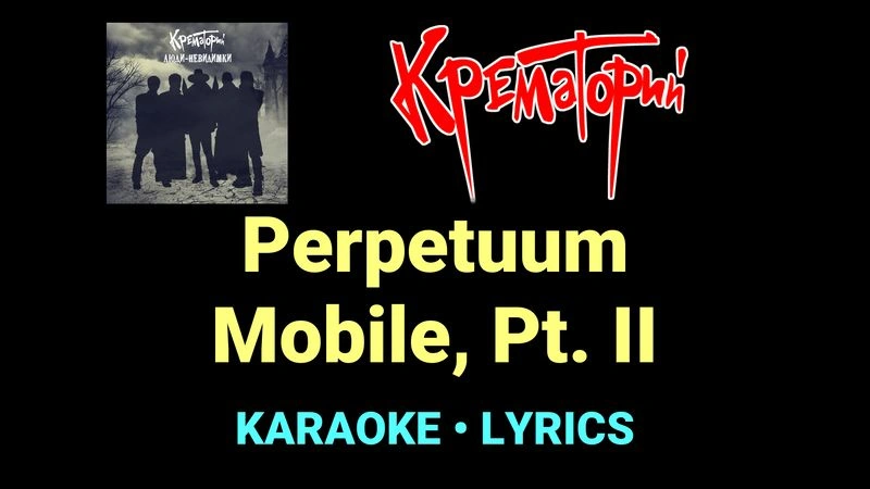 Perpetuum Mobile, Pt. II ★♫★ Крематорий