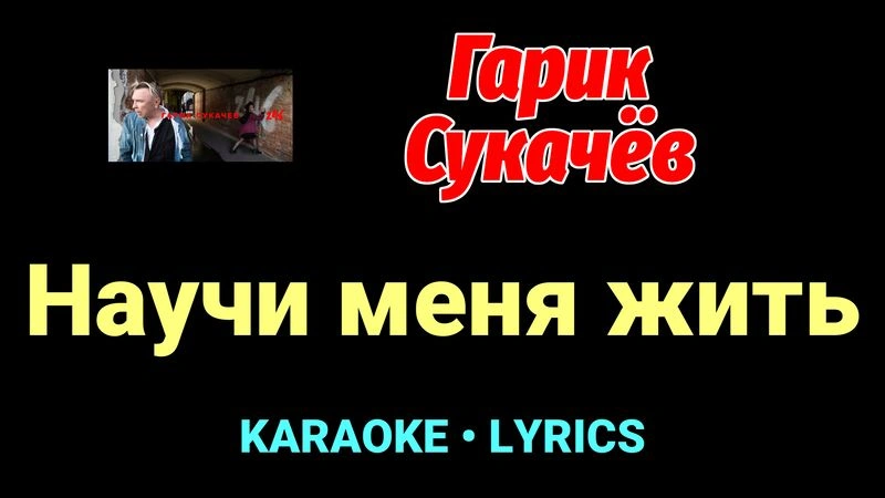 Научи меня жить ★♫★ Гарик Сукачёв