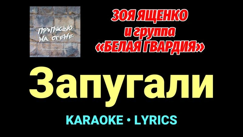 Запугали ★♫★ Белая Гвардия