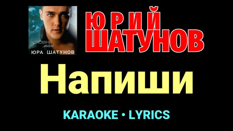 Напиши ★♫★ Юрий Шатунов