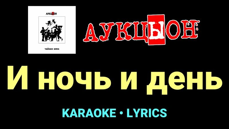 И ночь и день ★♫★ АукцЫон