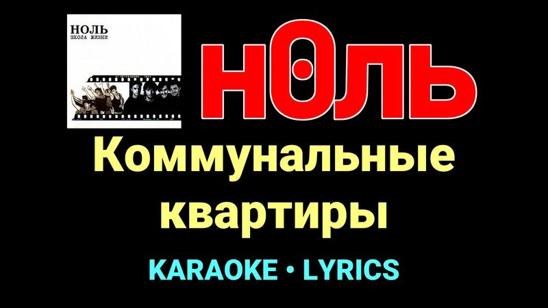 Коммунальные квартиры ★♫★ Ноль