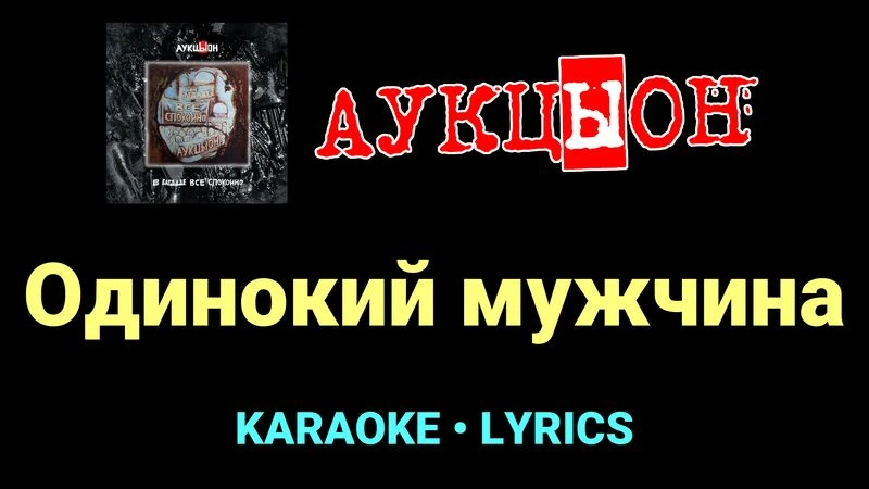 Одинокий мужчина ★♫★ АукцЫон