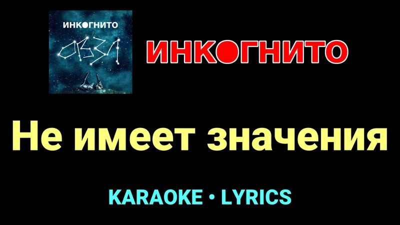 Не имеет значения ★♫★ Инкогнито