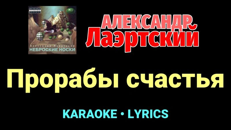 Прорабы счастья ★♫★ Александр Лаэртский