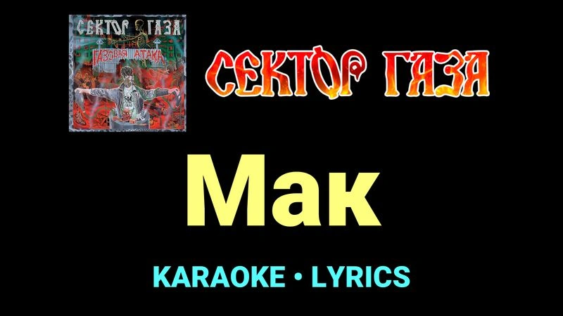 Мак ★♫★ Сектор Газа
