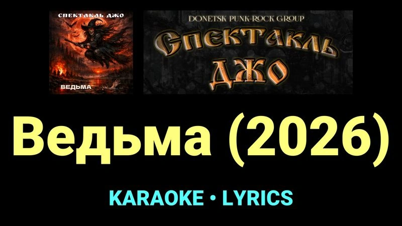 Ведьма (2026) ★♫★ Спектакль Джо