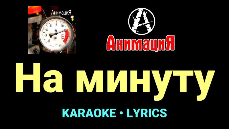 На минуту ★♫★ АнимациЯ