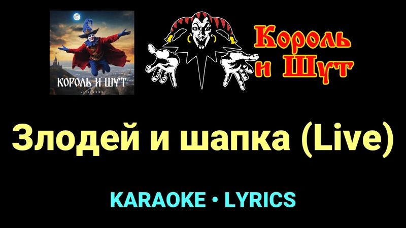 Злодей и шапка (Live) ★♫★ Король и Шут