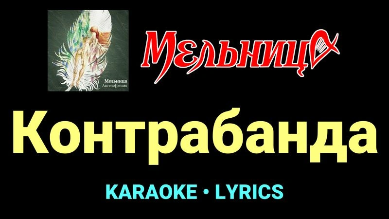 Контрабанда ★♫★ Мельница