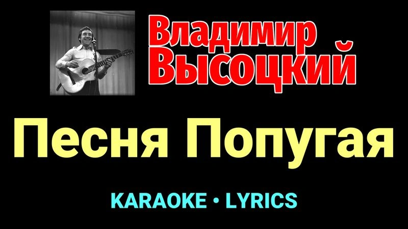 Песня Попугая ★♫★ Владимир Высоцкий