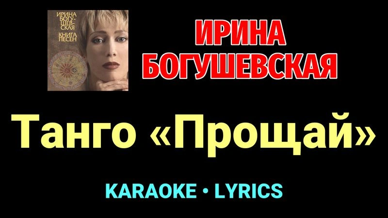 Танго «Прощай» ★♫★ Ирина Богушевская